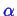 \bgroup\color{blue}$ \alpha$\egroup